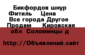 Бикфордов шнур (Фитиль) › Цена ­ 100 - Все города Другое » Продам   . Кировская обл.,Соломинцы д.